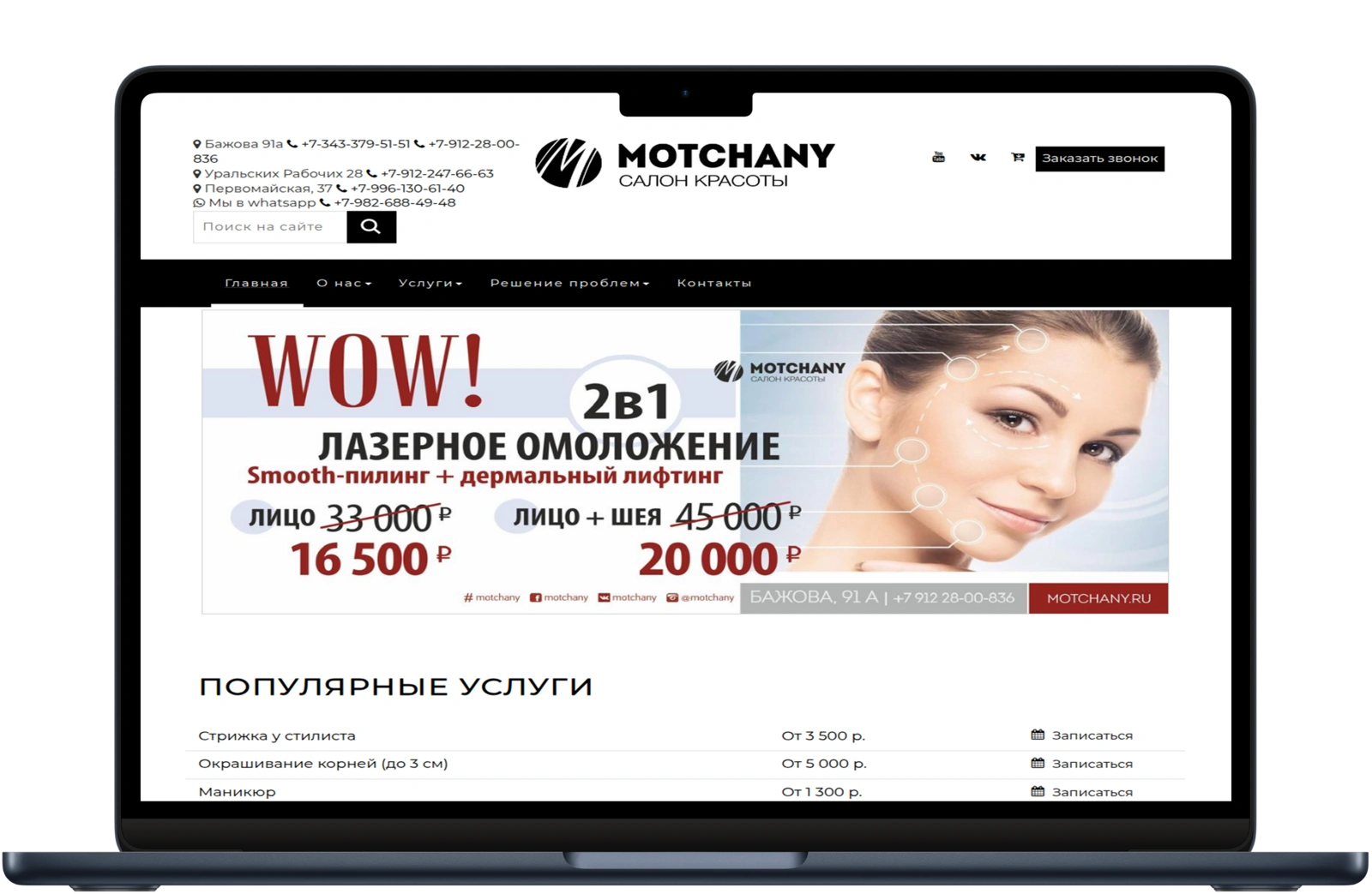 Кейс Сайт сети салонов красоты