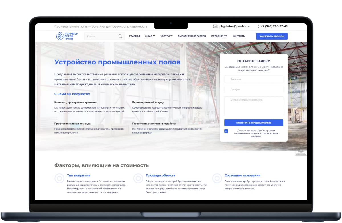 Работа: Сайт подрядчика по промышленным полам