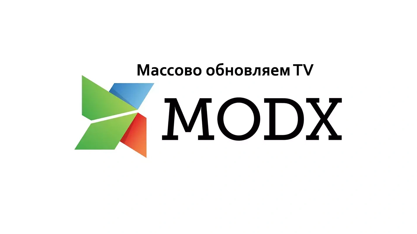 Кейс MODX Массовое обновление TV или другое поле через базу